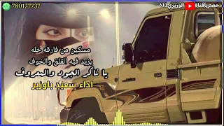 يا ناكر الجود والمعروف اداء سعيد باوزير جديد 2025 حصريآ 