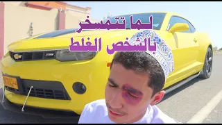 لما تتمسخر بالشخص الغلط 