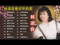 Download Lagu 【林淑容 Lin Shurong】收集最好聽 50首 林淑容💗 好歌聽出好心情💞 lagu mandarin Lin Shurong