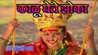 kalu ghete zhoka kalubai geet marathi devotional by shakuntala jadhav