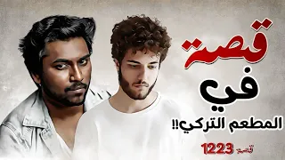       قصة في المطعم التركي   دندنها