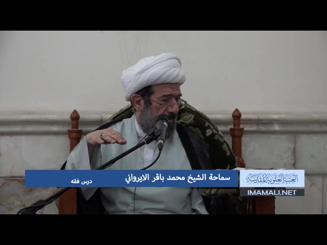 ⁣دروس حوزوية بحث خارج الشيخ محمد باقر الايرواني فقه 2 شعبان 1438هـ 29 4 2017