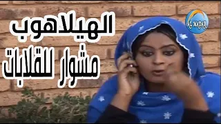 الهيلاهوب    مشوار للقلابات  دندنها