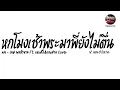 #มาแรงในTikTok หกโมงเช้าพระมาพี่ยังไม่ตื่น ( ทน - SPRITE x GUYGEEGEE ) V.แดนซ์บัสเทค Pao Remix