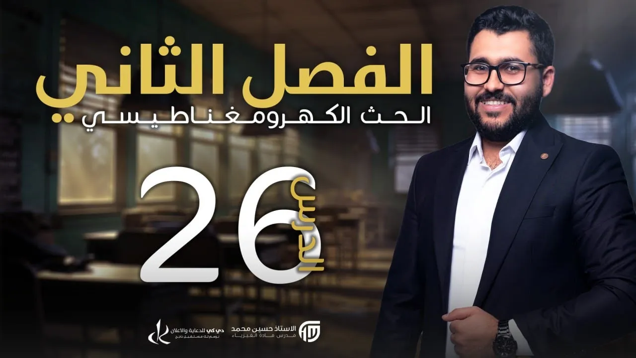 فيزياء السادس علمي || 26- الفصل الثاني || فَكر وعلام يعتمد واختيارات اسئلة الفصل