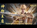 Download Lagu Throne Of Seal 神印王座 Ep 170 Special Theme Song \