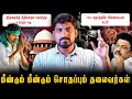 Download Lagu தவெக மீண்டு வருகிறது | வெளிவரும் உண்மைகள் |  DMK வின் அடுத்த திட்டம் என்ன  | Arasiyal Sadhurangam
