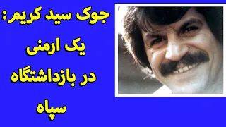 جوک سید کریم یک ارمنی در بازداشتگاه سپاه 