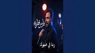 ربنا في ضهرك دندنها