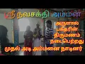 Download Lagu ஶ்ரீ நவசக்தி அம்மன் அருளால் இன்று நடைபெற்ற பக்தரின் திருமணம் முடிந்து முதல் அடி அம்மனை நாடி வந்தனர்