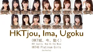 Download HKT48 - HKTjou, Ima, Ugoku (HKT城、今、動く) [Kan/Rom/Eng] | 48 Sukida MP3