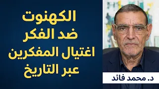 حملة الكهنوت ضد الدكتور فائد هي نمودج للطريقة التي كانوا دائما يقتلون بها المفكرين والفلاسفة