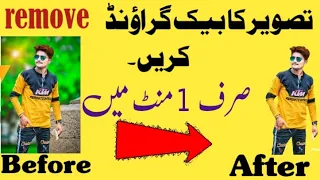 Background In Photo تصویر سے بیک گراؤنڈ ریمو کرنے کا مکمل طریقہ How To Remove Background From Image 