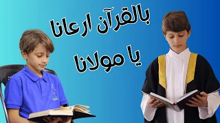 بالقرآن ارعانا يا مولانا    قناة آية للأناشيد دندنها