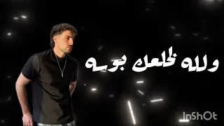 ولله لاحطك بجيبي عشان ابطل امسي يابيبي دندنها
