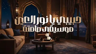 Habibi Ya Nour El Ein Amr Diab Fusion Ver حبيبي يا نور العين عمرو دياب موسيقى صامتة 