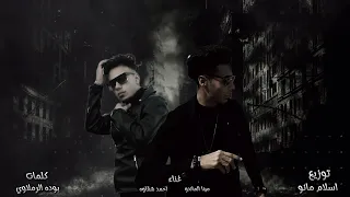 مهرجان اعدائي اصحابي انا فارس اي مدينه مينا الماندو احمد شقاوه توزيع اسلام مانو مهرجانات 