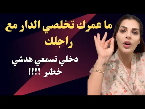 Download MP3 مايا دبايش|| الزوجة لي كاتخلص الدار مع راجلها و تفني حياتها ها شنو كايوقع ليك فالأخير