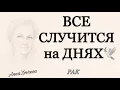 Download Lagu 🍀 РАК ♋️, все 💯 СЛУЧИТСЯ на ДНЯХ 💥♦️♣️, таро, прогнозы, гороскопы,неделя,