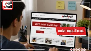 عاجل     انتظروا نتيجة الثانوية العامة علي موقع اليوم السابع بعد اعتمادها من وزير التعليم دندنها