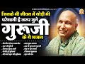 जिनके भी जीवन में थोड़ी भी परेशानी है ज़रूर सुने गुरूजी के ये भजन | Guru Ji Satsangi Bhajan