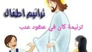 ترنيمة كان في عنقود عنب ترانيم أطفال  ترنيمة كان في عنقود عنب ترانيم أطفال