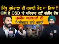 Lagu Sidhu Moose Wala ਦੀ ਕਮਾਈ ਕੌਣ ਖਾ ਗਿਆ ? CM ਦੇ OSD 'ਤੇ ਪਰਿਵਾਰ ਵਲੋਂ ਗੰਭੀਰ ਦੋਸ਼