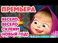 Download Lagu Маша и Медведь 💥НОВАЯ СЕРИЯ 2025💥 Весело, весело склеим Новый год!🎄🎅🎉 (Серия 159) Masha and the Bear
