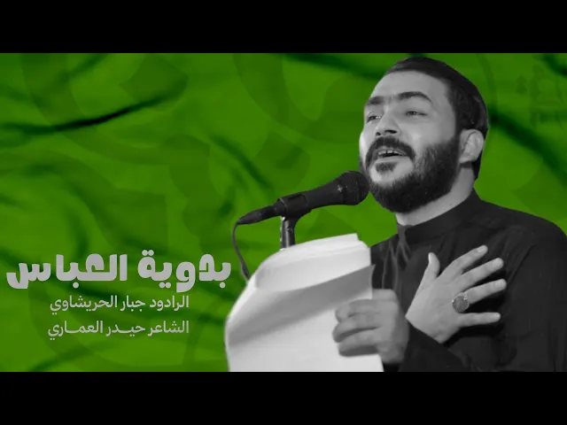 ⁣بدوية العباس - جبار الحريشاوي 2025