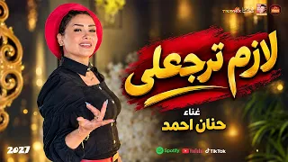 حنان احمد        لازم ترجعلى      اقوى احساس فى مصر      دندنها