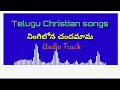 Download Lagu నింగిలోన చందమామ || Ningilona Chandamama || Telugu Christian Audio Songs || TCAT SONGS ||