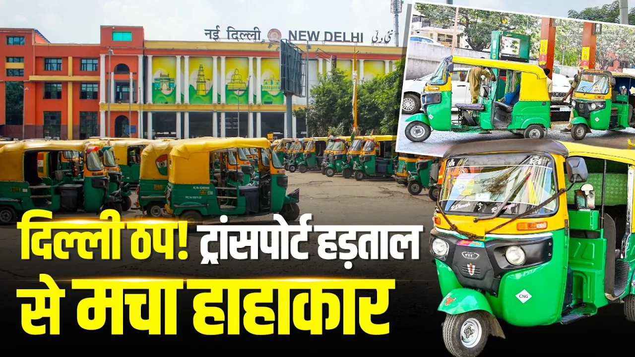 Delhi Auto Strike: ट्रांसपोर्ट हड़ताल का असर गहरा, यात्रियों को हो रही दिक्कतें! Petrol Diesel Price
