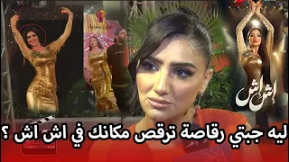 ليه تم الإستعانة برقاصة عشان ترقص مكانك في مسلسل اش اش شاهد رد مي عمر 