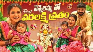 మా వెన్నెలతో First వరలక్ష్మీ వ్రతం .. | Varalakshmi vartham | Pooja | Shiva Jyothi | Jyothakka