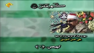 سورة مریم 1 25 تلاوات إيران الشيخ علي حسن السويسي 