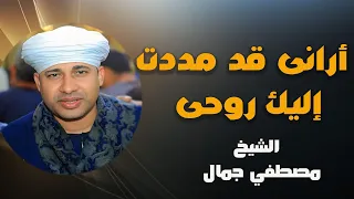 أرانى قد مددت إليك روحى يا مولانا    روائع الشيخ مصطفي جمال   دندنها
