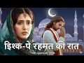 इश्क़-ए-रहमत की रात | दिल को छू लेने वाली सूफ़ी क़व्वाली 2025 Sufi Qawwali 