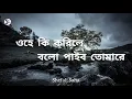 Download Lagu ওহে কি করিলে বলো পাইবো তোমারে || Rabindra Sangeet || ohe ki korile bolo (lyrics)|| Shefali Saha ||