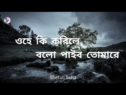 Download MP3 ওহে কি করিলে বলো পাইবো তোমারে || Rabindra Sangeet || ohe ki korile bolo (lyrics)|| Shefali Saha ||