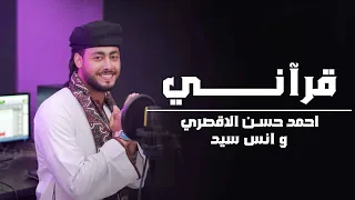 قرآني قرآني المنشد أحمد حسن الاقصري والمنشد أنس سيد انا القرآن أدبني ورباني 