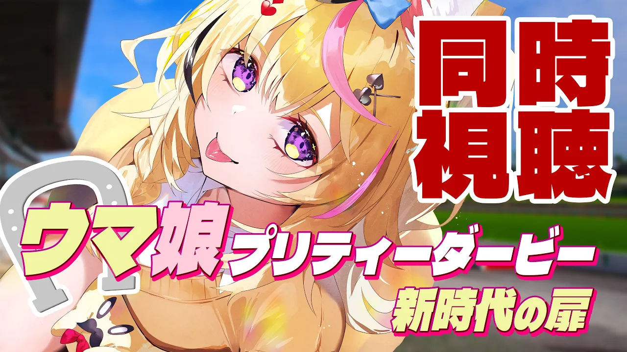 【全体同時視聴】『劇場版 ウマ娘プリティーダービー 新時代の扉』一緒に観るぞ！モルモット君！！【尾丸ポルカ/ホロライブ】