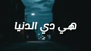          هي دي الدنيا                    دندنها