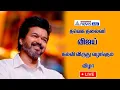 🔴LIVE : மாணவர்களை சந்தித்த தளபதி விஜய்!! #tvkvijay #vijayeducationandnews