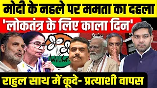 Modi के नहले पर Mamata का दहला! 'लोकतंत्र के लिए काला दिन'! Rahul साथ में कूदे- प्रत्याशी वापस!