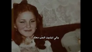 يالي ابتديت الحب معاك عمري الحقيقي ابتدأ وياك حالات واتس اغاني حب حب حبيبي اغاني الحب 