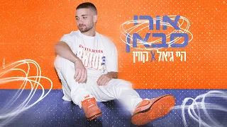 אורי סבאן היי גיאל X קווין קאבר Prod By Mor Ben Yair 