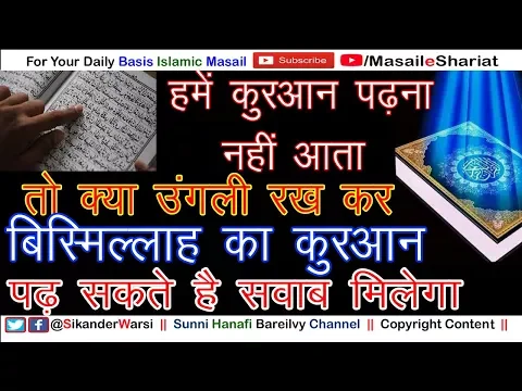 Bismillah Ka Quran Padhna Kaisa | क्या उंगली रख कर बिस्मिल्लाह  क़ुरआन पढ़ सकते है