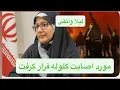 Lagu #خبر_فوری:لیلا واثقی فرماندار جنایتکار قلعه حسن خان که در آبان ۹۸دستور شلیک به سمت معترضین داده بود 