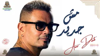 مش جديد عمرو دياب عمرو دياب 