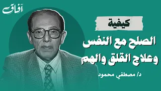 كيفية التصالح مع النفس كلمات من ذهب تزيل الهم والقلق من روائع دكتور مصطفي محمود 